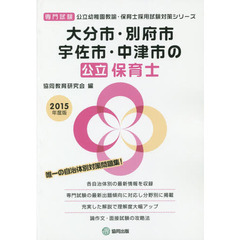 大分市・別府市・宇佐市・中津市の公立保育士　専門試験　２０１５年度版