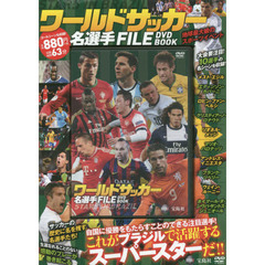 ワールドサッカー名選手FILE DVD BOOK (宝島社DVD BOOKシリーズ)