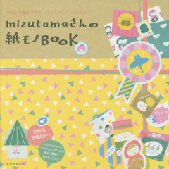 mizutamaさんの紙モノBOOK (玄光社MOOK)