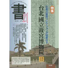 書２１　５２号（２０１４）　特集台北國立故宮博物院　神品至宝