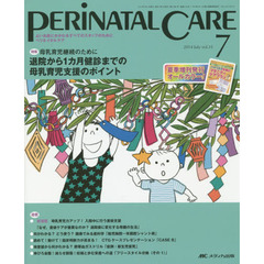 ペリネイタルケア　よいお産にかかわるすべてのスタッフのために　ｖｏｌ．３３ｎｏ．７（２０１４Ｊｕｌｙ）　特集退院から１カ月健診までの母乳育児支援のポイント