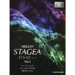 HELLO! STAGEA ELS-02/C/X 5～3級 Vol.3