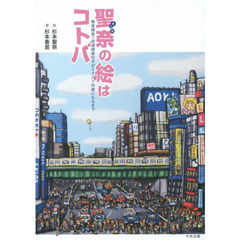聖奈の絵はコトバ　聴覚障害＋発達障害の子がイラスト作家になるまで