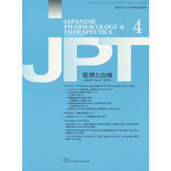 薬理と治療　臨床医のための薬物治療情報　ｖｏｌ．４２ｎｏ．４（２０１４－４）