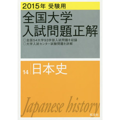 全国大学入試問題正解　２０１５年受験用１４　日本史