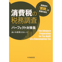 消費税の税務調査パーフェクト対策集　調査官の「質問」の意図を読む