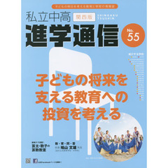 私立中高進学通信関西版　Ｎｏ．５５（２０１４）　子どもの将来を支える教育への投資を考える