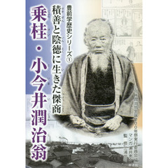 乗桂・小今井潤治翁　積善と陰徳に生きた傑商