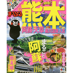 熊本　阿蘇・天草　黒川温泉・人吉　’１５