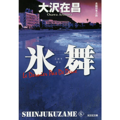 氷舞　長編刑事小説　新装版