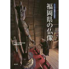 福岡県の仏像