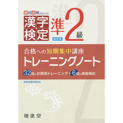 漢字検定準２級トレーニングノート　合格への短期集中講座　新訂版