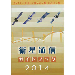 衛星通信ガイドブック　２０１４