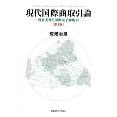 現代国際商取引論　貿易実務と国際電子商取引　第４版
