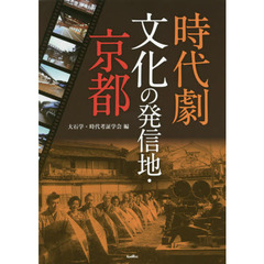 時代劇文化の発信地・京都