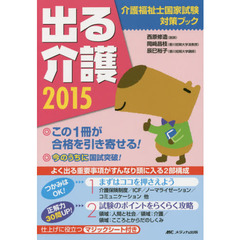 出る介護　介護福祉士国家試験対策ブック　２０１５