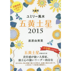 九星別ユミリー風水　２０１５－〔５〕　五黄土星