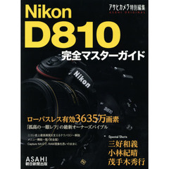 Nikon D810 完全マスターガイド (アサヒオリジナル)