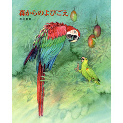 森からのよびごえ