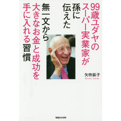 99歳ユダヤのスーパー実業家が孫に伝えた 無一文から大きなお金と成功を手に入れる習慣