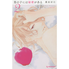 男の子には秘密がある　２