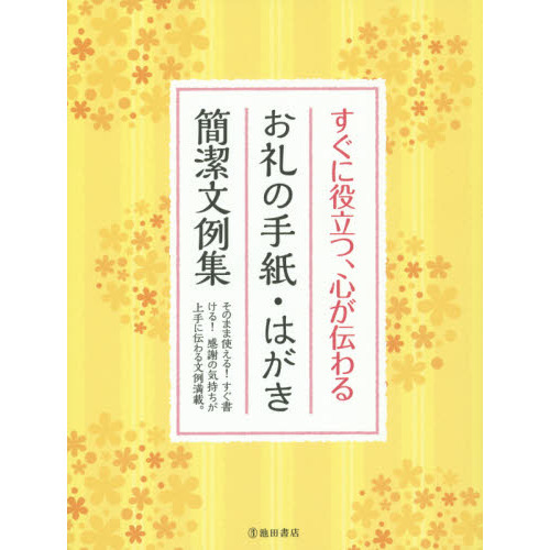 すぐに役立つ、心が伝わるお礼の手紙・はがき簡潔文例集 お礼状はすぐ