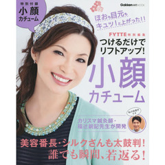 つけるだけでリフトアップ！小顔カチューム