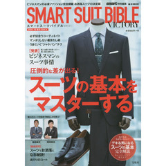 ＳＭＡＲＴ　ＳＵＩＴ　ＢＩＢＬＥ　ＶＩＣＴＯＲＹ　圧倒的な差が出る！スーツの基本をマスターする
