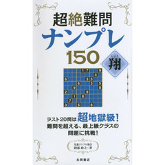超絶難問ナンプレ１５０翔