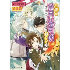 お庭番望月蒼司朗参る！迷子のウサギと大人の裏事情＜ＣＤ付特装版＞（セブンネット限定特典付き）