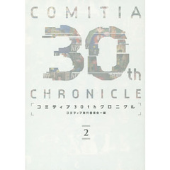 コミティア３０ｔｈクロニクル　２