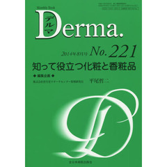 デルマ　Ｎｏ．２２１（２０１４年８月号）　知って役立つ化粧と香粧品