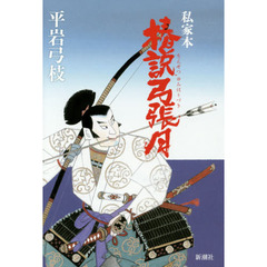 椿説弓張月　私家本
