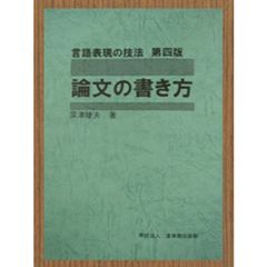 言語表現の技法　論文の書き方　第４版