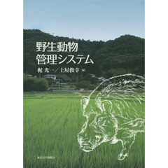 野生動物管理システム