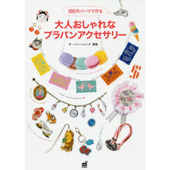 １００円パーツで作る大人おしゃれなプラバンアクセサリー