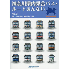 神奈川県内乗合バス・ルートあんない　Ｎｏ．３