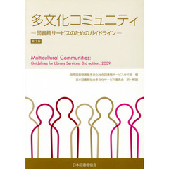 多文化コミュニティ　図書館サービスのためのガイドライン　第３版