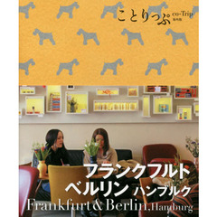 ことりっぷ 海外版 フランクフルト・ベルリン (旅行ガイド)　２版