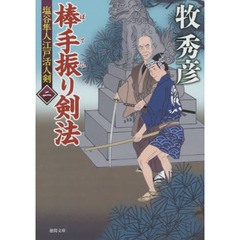 棒手振り剣法