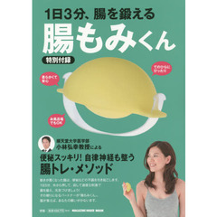 １日３分、腸を鍛える腸もみくん