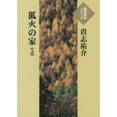 狐火の家　上