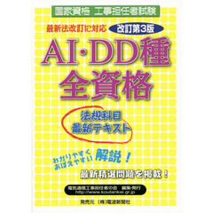 国家資格工事担任者試験ＡＩ・ＤＤ種全資格〈法規科目〉最新テキスト　改訂第３版