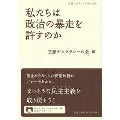 私たちは政治の暴走を許すのか