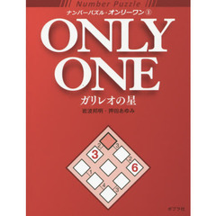 ナンバーパズル・オンリーワン　３　ガリレオの星