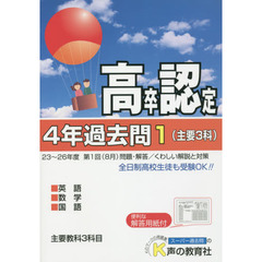 高卒程度認定試験４年過去問　２７年度用１　主要３科