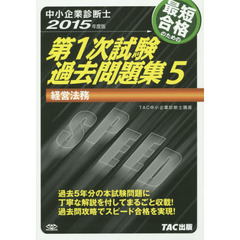 最短合格のための第１次試験過去問題集　中小企業診断士　２０１５年度版５　経営法務