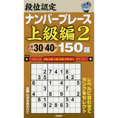 段位認定ナンバープレース上級編１５０題　２