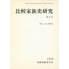 比較家族史研究　　　４