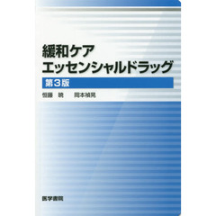 緩和ケアエッセンシャルドラッグ　第３版